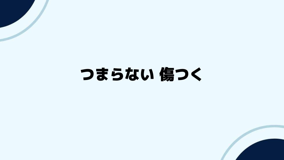 つまらないと言われ傷つく自分を変えるには